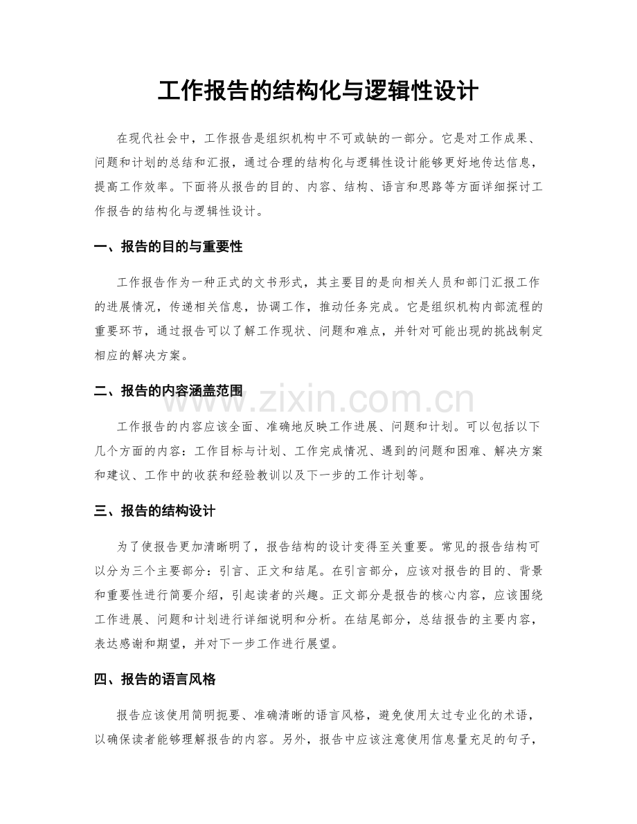 工作报告的结构化与逻辑性设计.docx_第1页