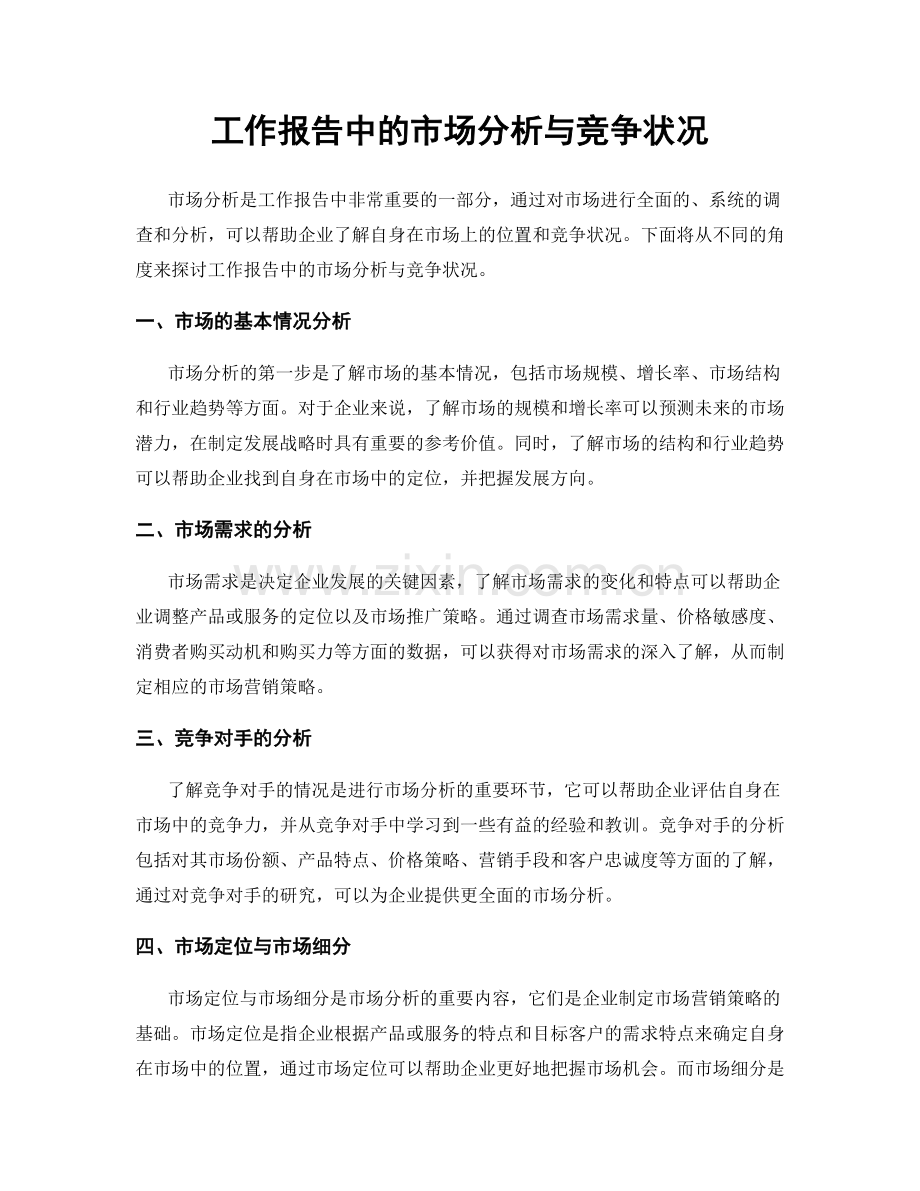 工作报告中的市场分析与竞争状况.docx_第1页