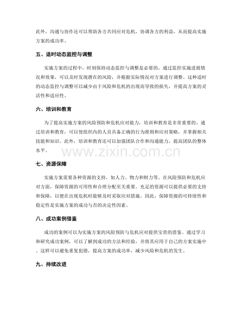 实施方案的风险预防与危机应对.docx_第2页