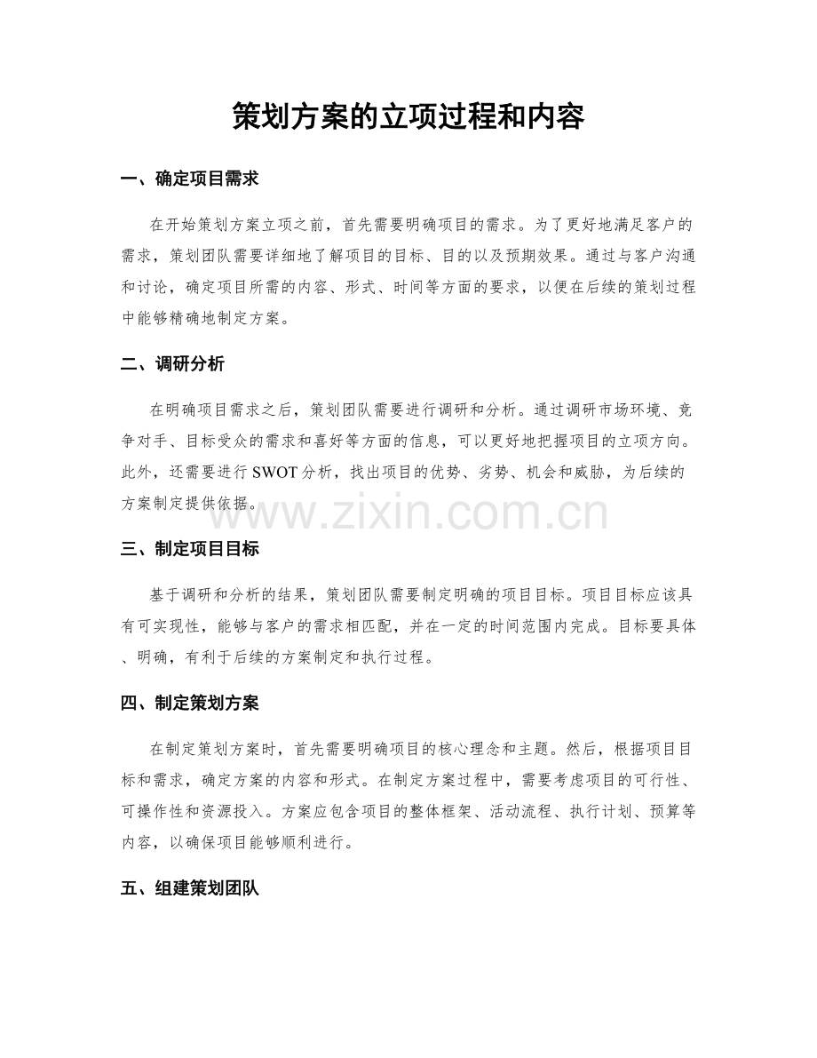 策划方案的立项过程和内容.docx_第1页