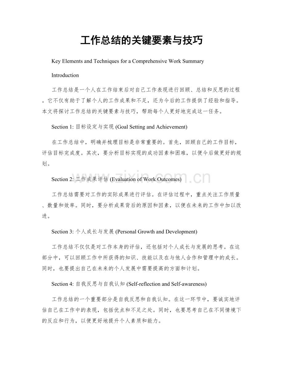 工作总结的关键要素与技巧.docx_第1页