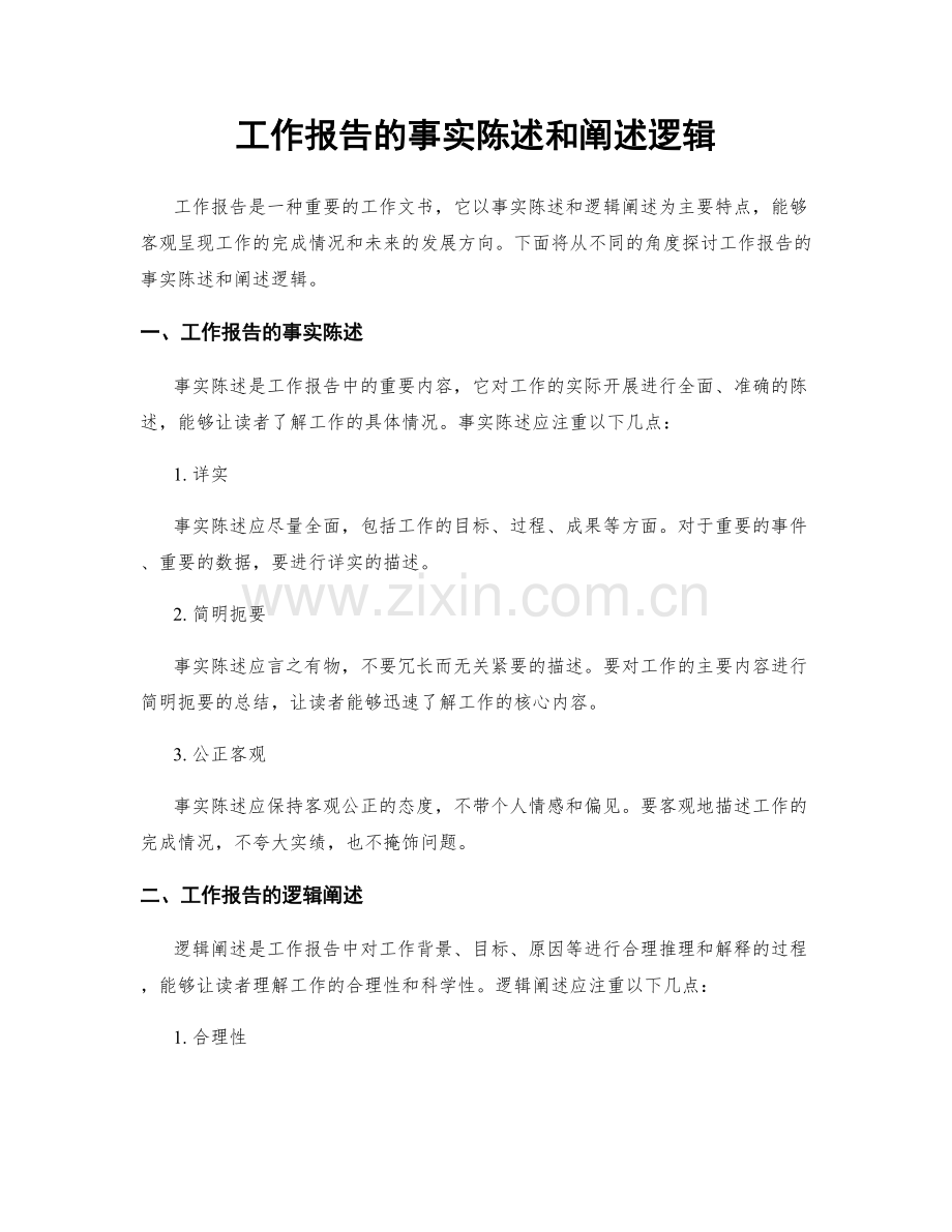 工作报告的事实陈述和阐述逻辑.docx_第1页