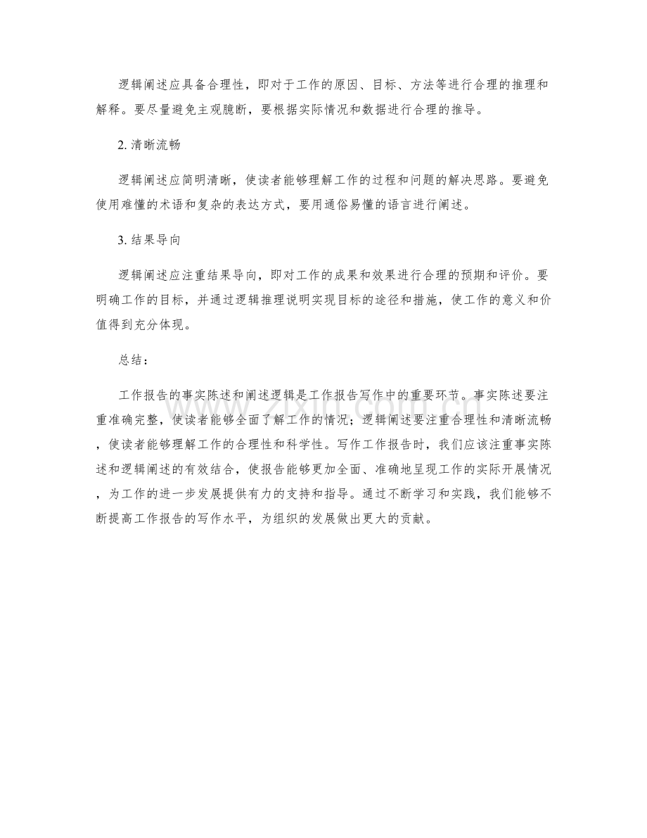 工作报告的事实陈述和阐述逻辑.docx_第2页