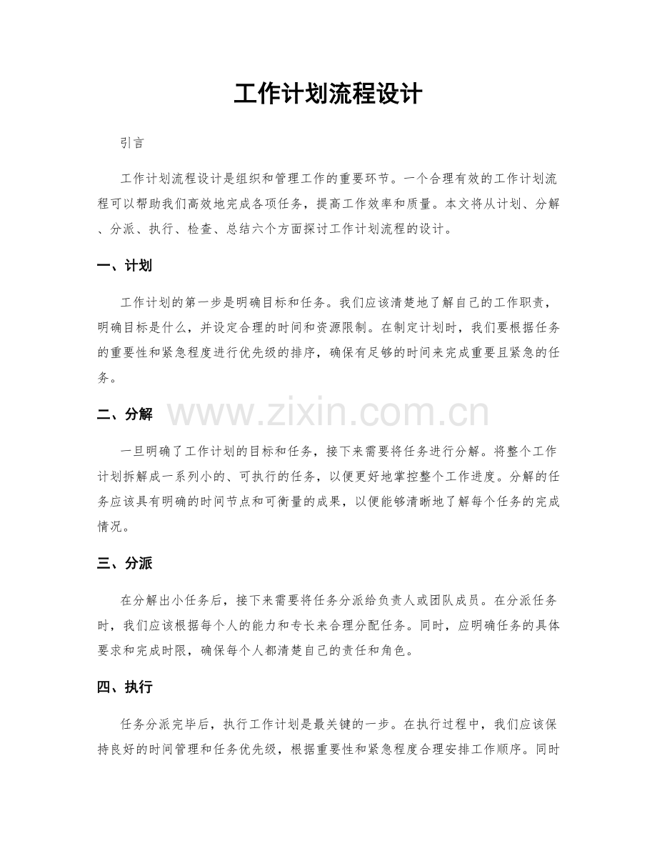 工作计划流程设计.docx_第1页