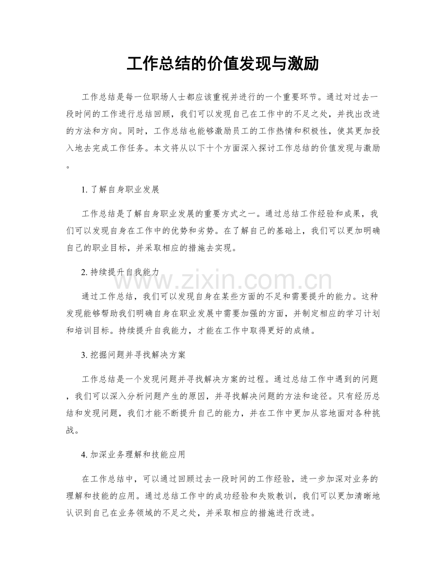 工作总结的价值发现与激励.docx_第1页