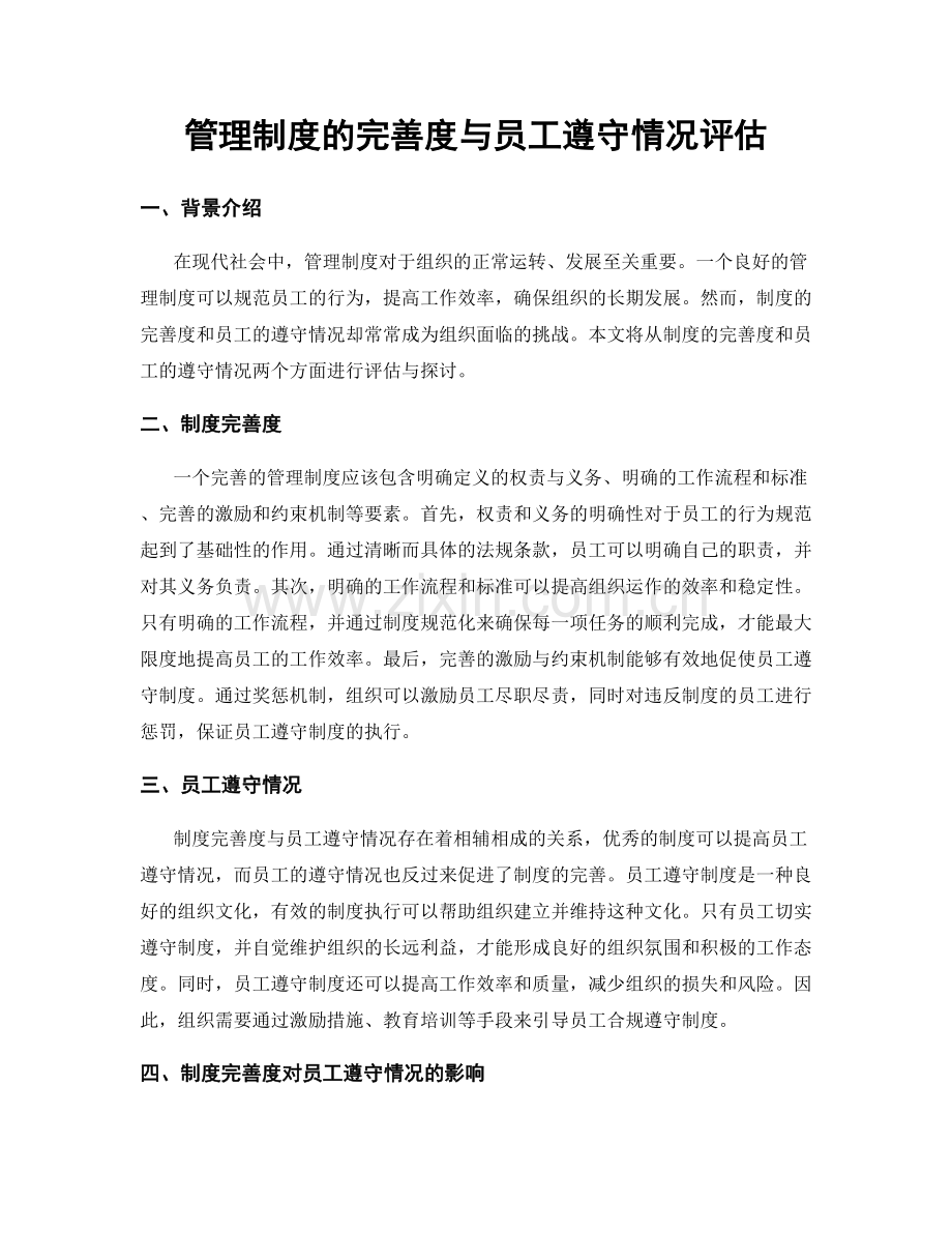 管理制度的完善度与员工遵守情况评估.docx_第1页
