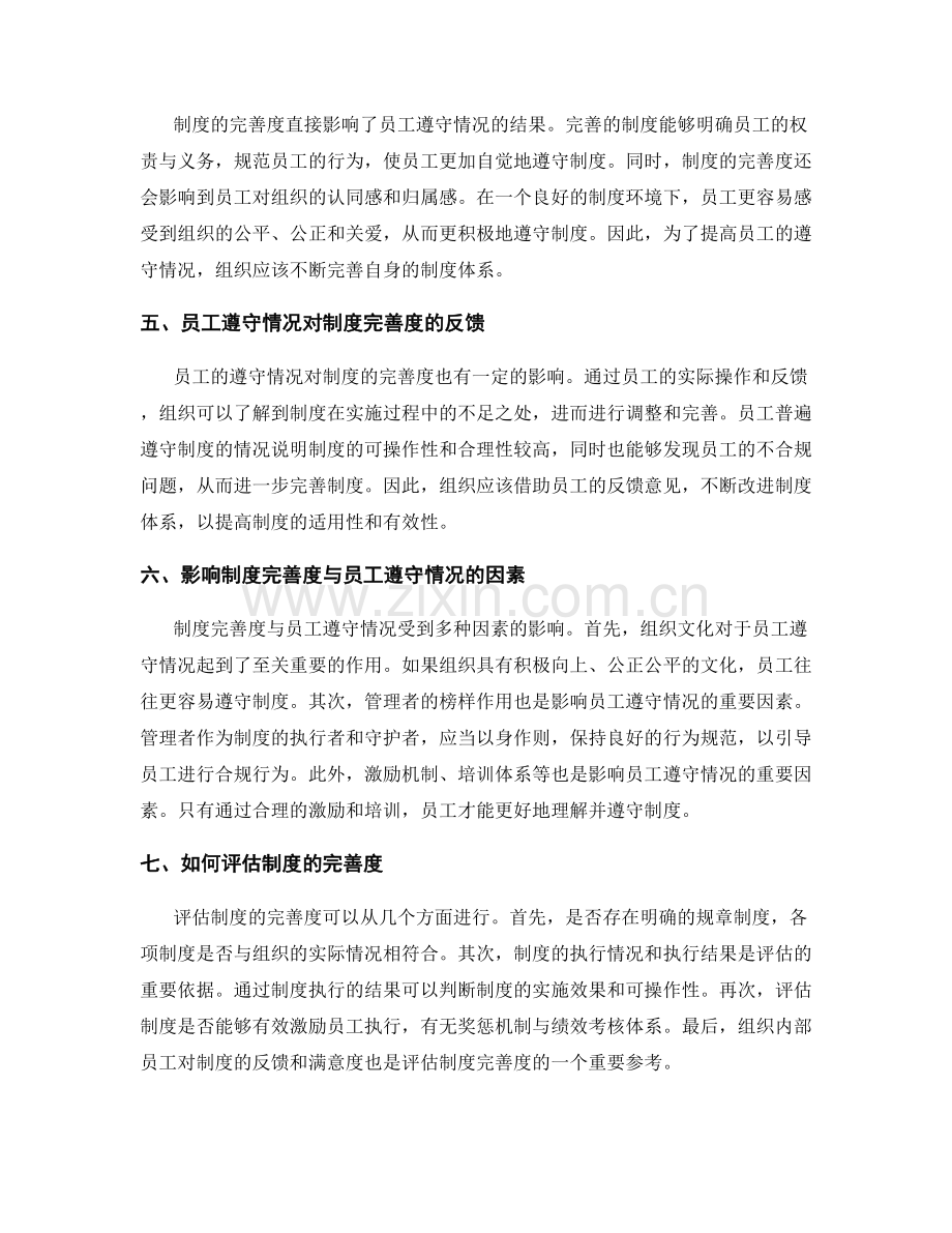 管理制度的完善度与员工遵守情况评估.docx_第2页