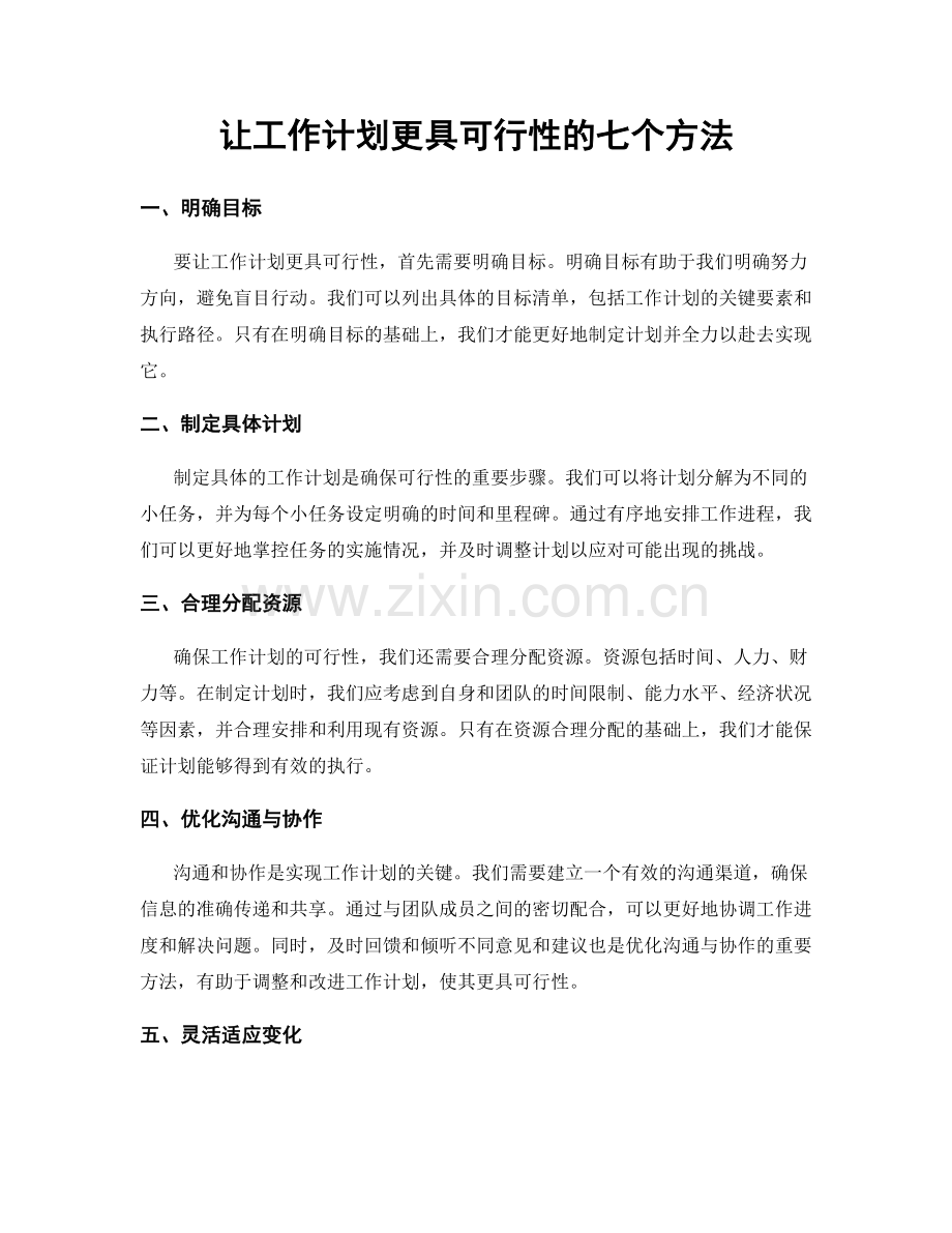 让工作计划更具可行性的七个方法.docx_第1页