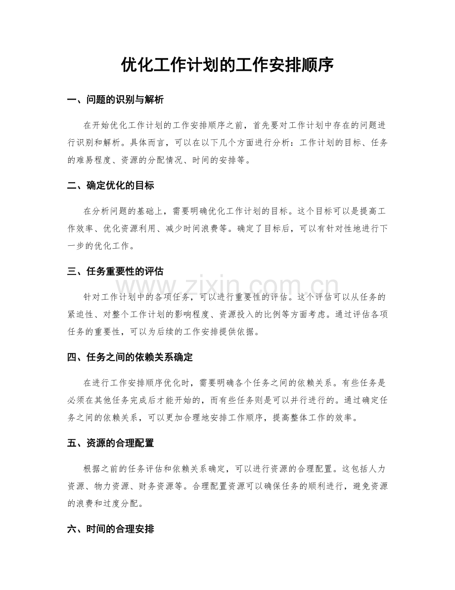 优化工作计划的工作安排顺序.docx_第1页