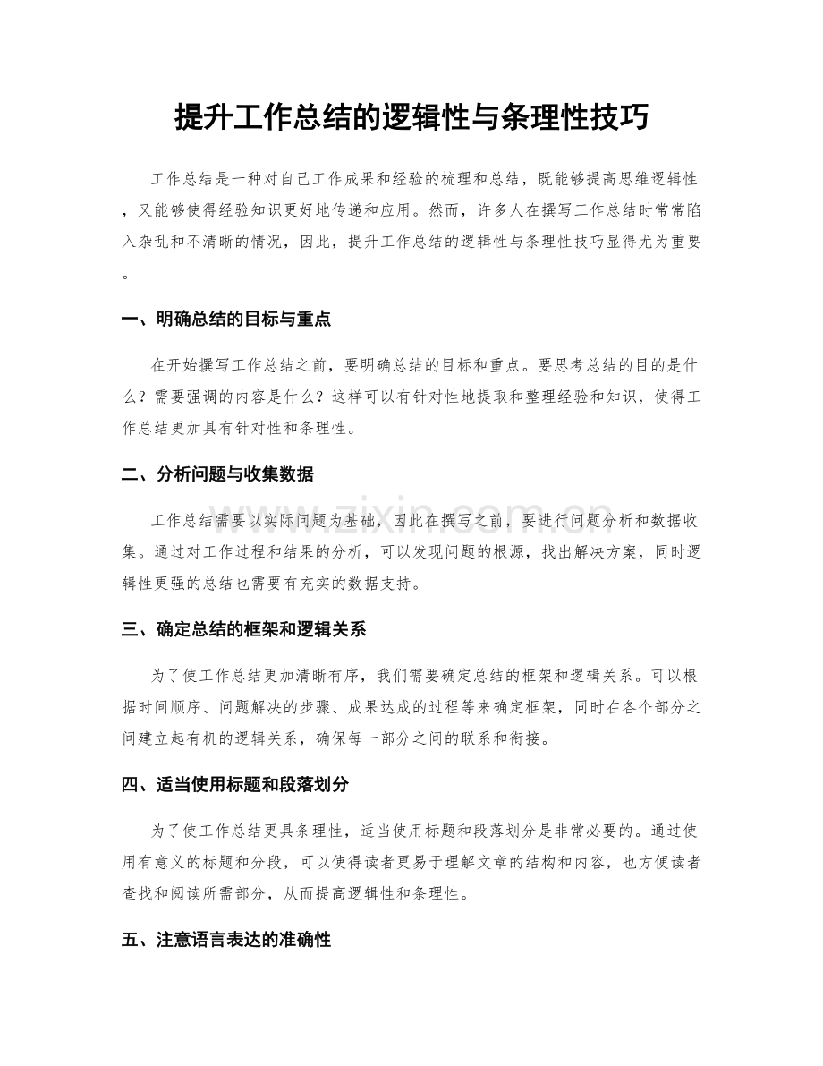 提升工作总结的逻辑性与条理性技巧.docx_第1页