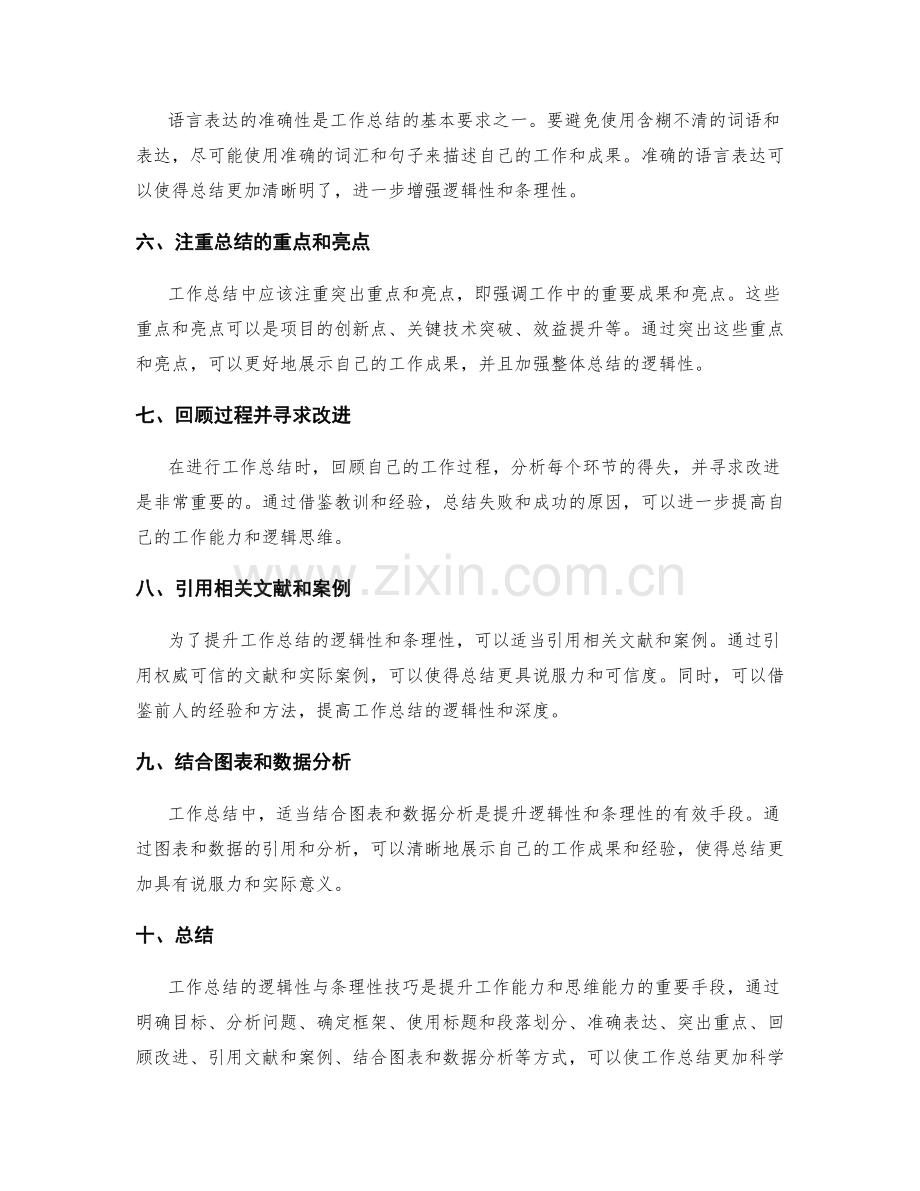 提升工作总结的逻辑性与条理性技巧.docx_第2页