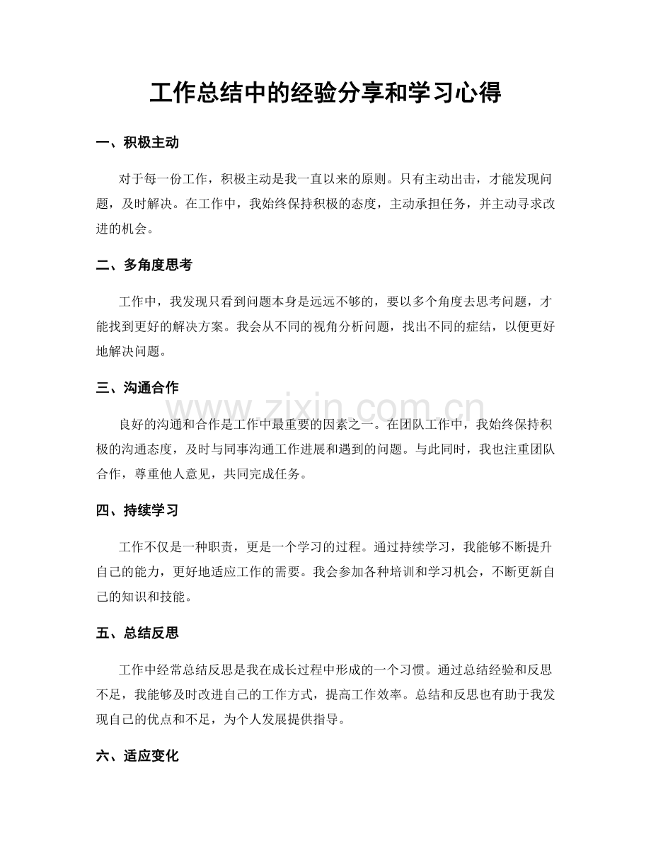 工作总结中的经验分享和学习心得.docx_第1页