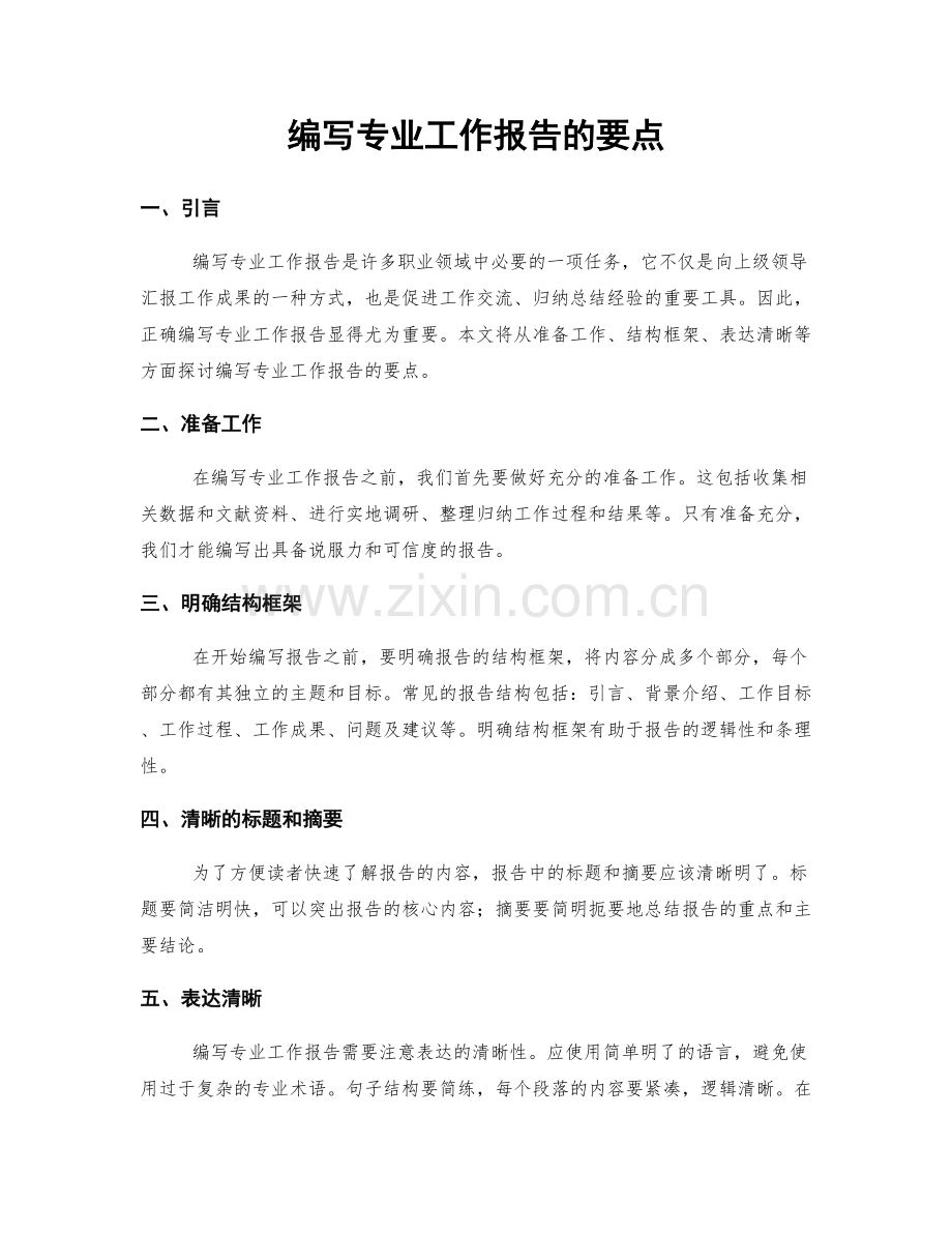 编写专业工作报告的要点.docx_第1页