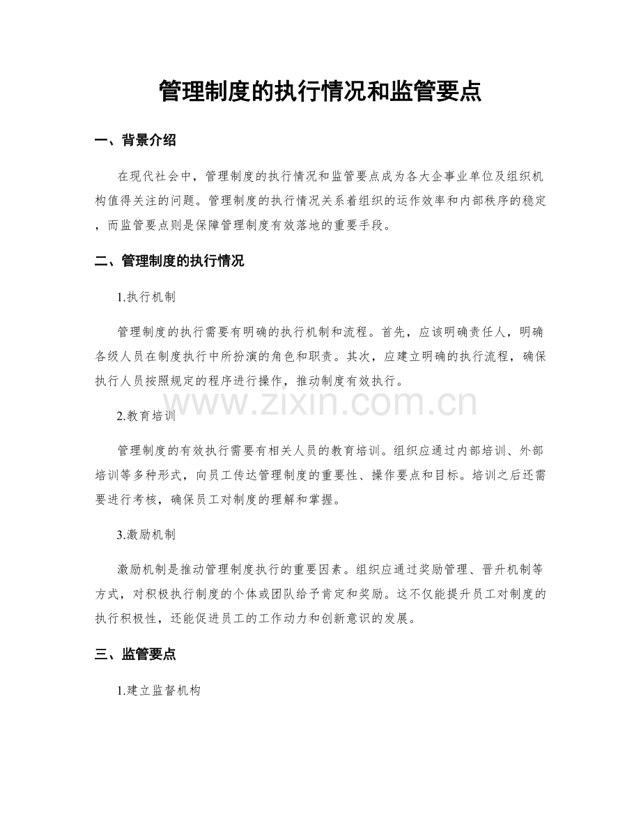 管理制度的执行情况和监管要点.docx_第1页