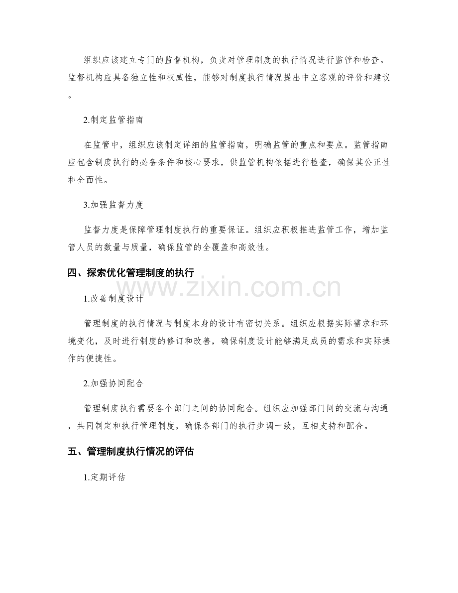 管理制度的执行情况和监管要点.docx_第2页