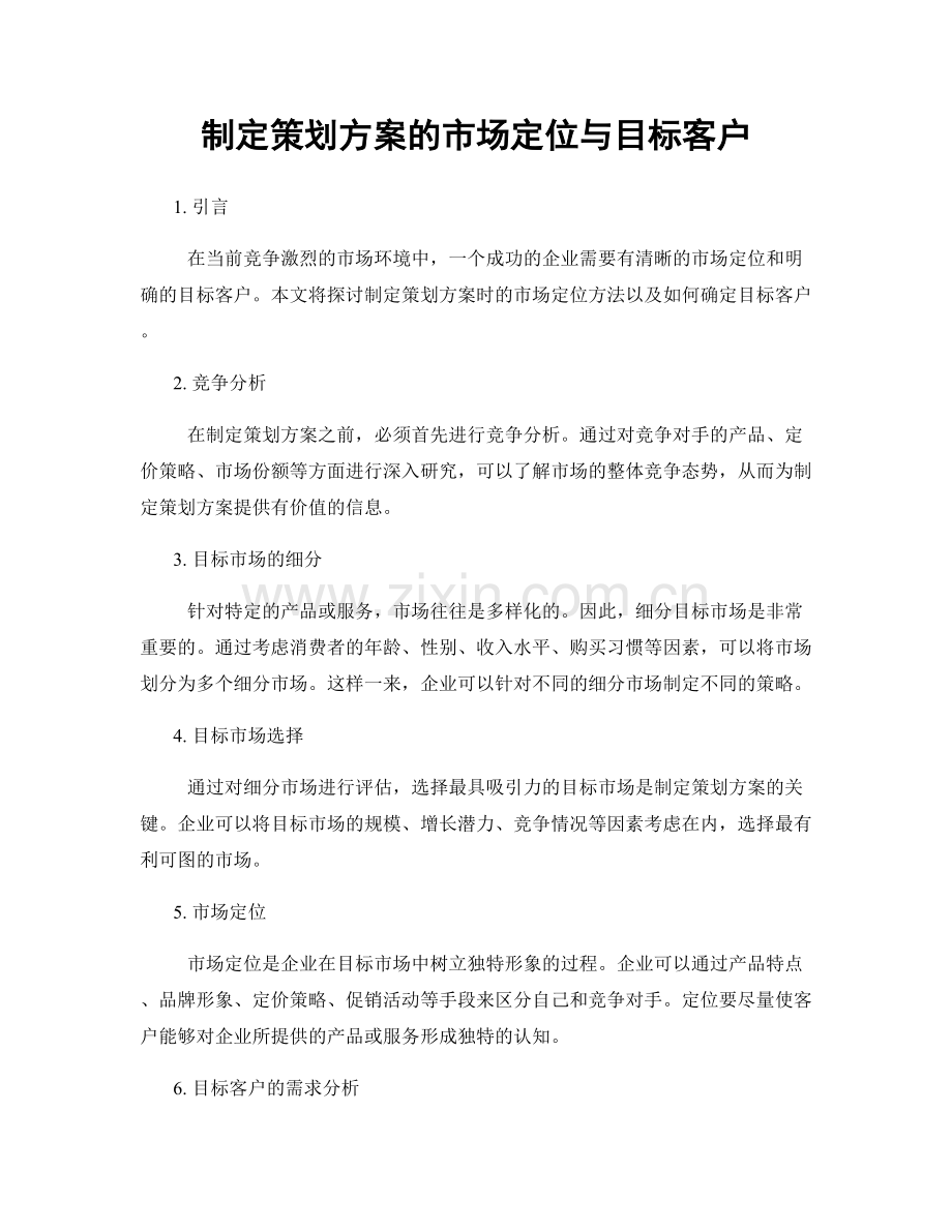 制定策划方案的市场定位与目标客户.docx_第1页