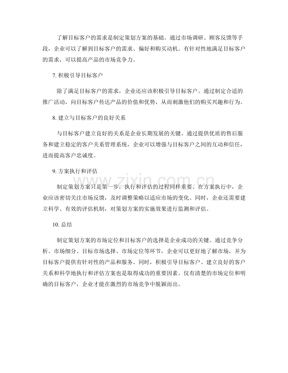 制定策划方案的市场定位与目标客户.docx_第2页