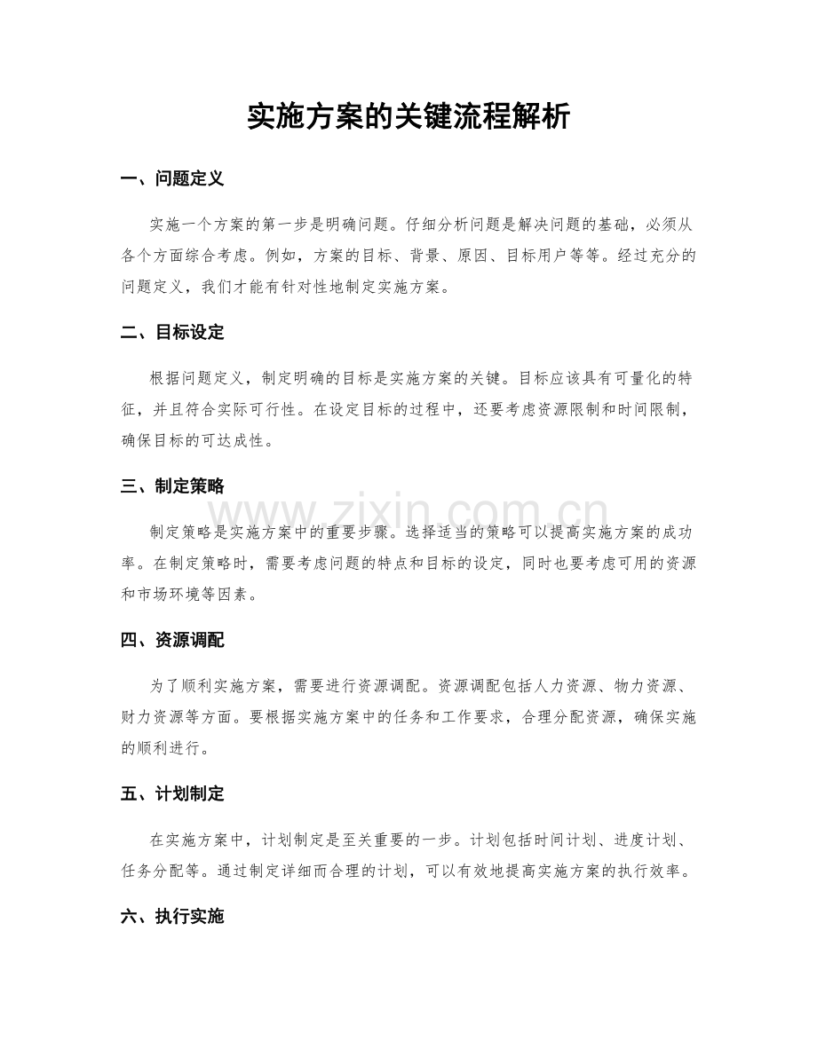 实施方案的关键流程解析.docx_第1页