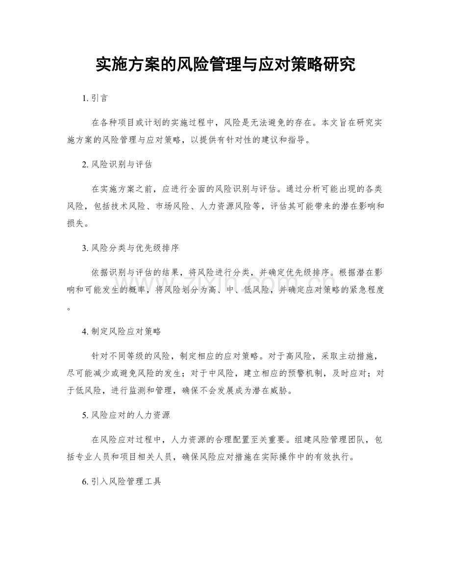 实施方案的风险管理与应对策略研究.docx_第1页