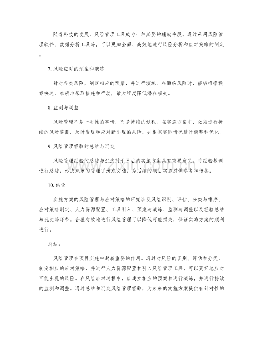实施方案的风险管理与应对策略研究.docx_第2页