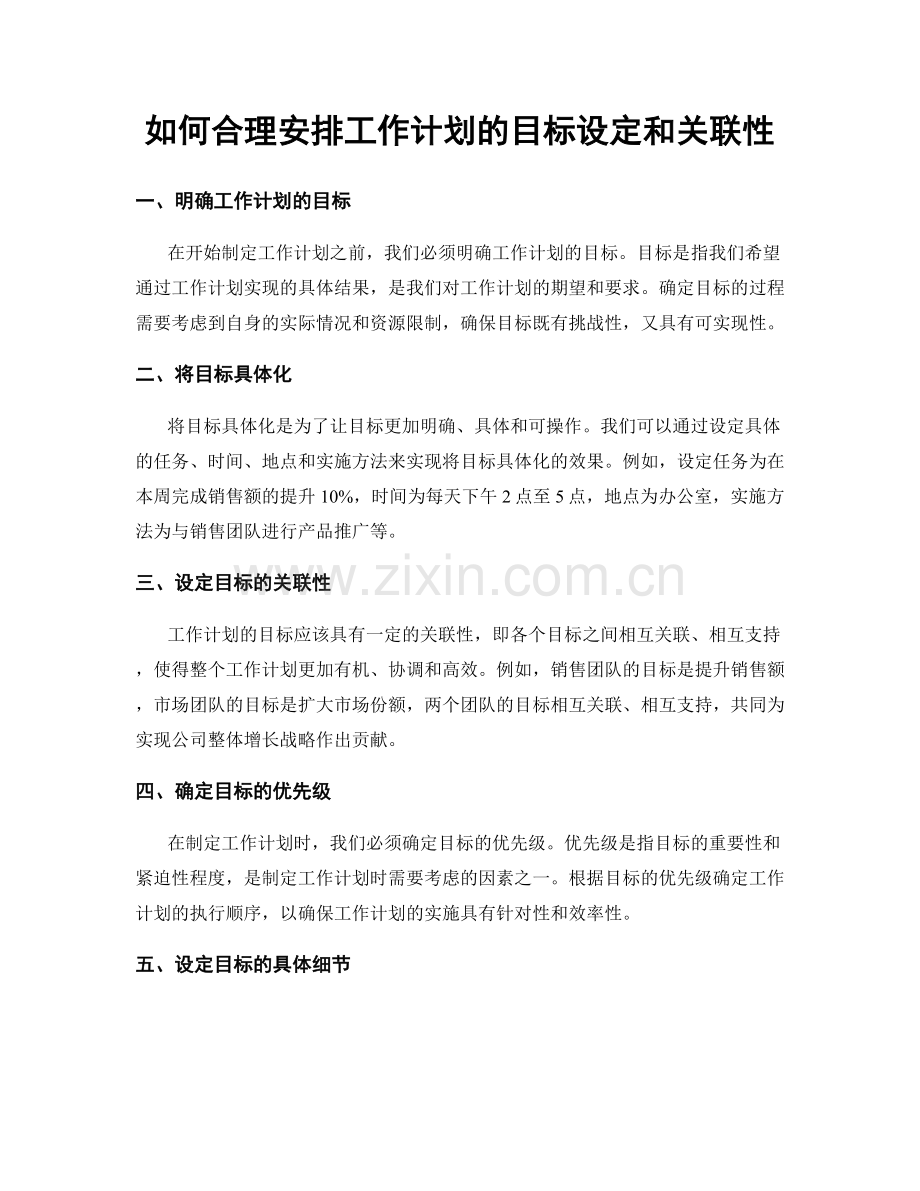 如何合理安排工作计划的目标设定和关联性.docx_第1页