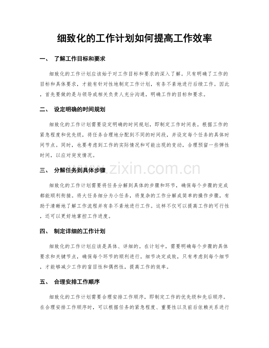 细致化的工作计划如何提高工作效率.docx_第1页