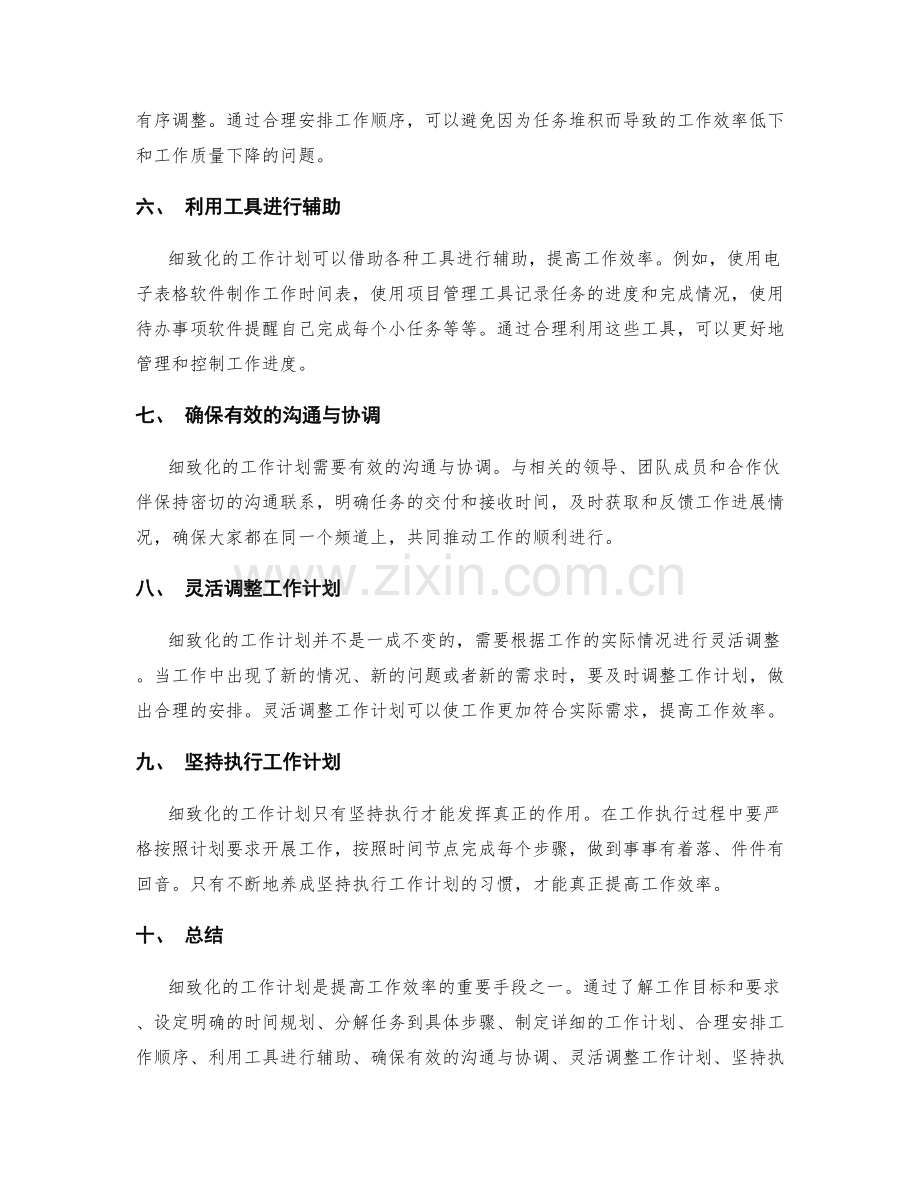 细致化的工作计划如何提高工作效率.docx_第2页