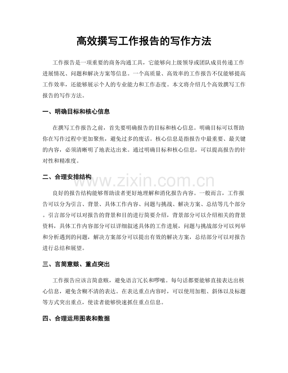 高效撰写工作报告的写作方法.docx_第1页