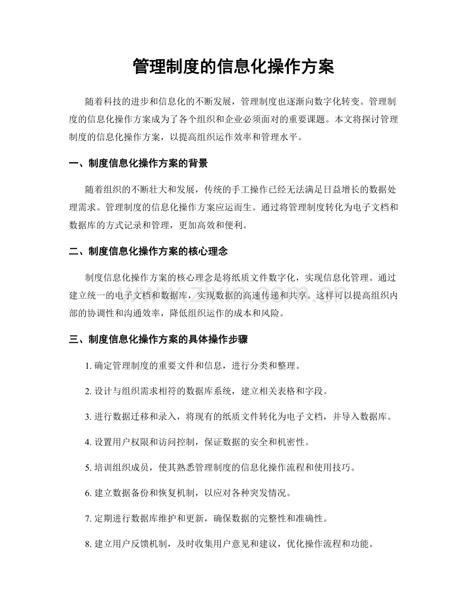 管理制度的信息化操作方案.docx_第1页