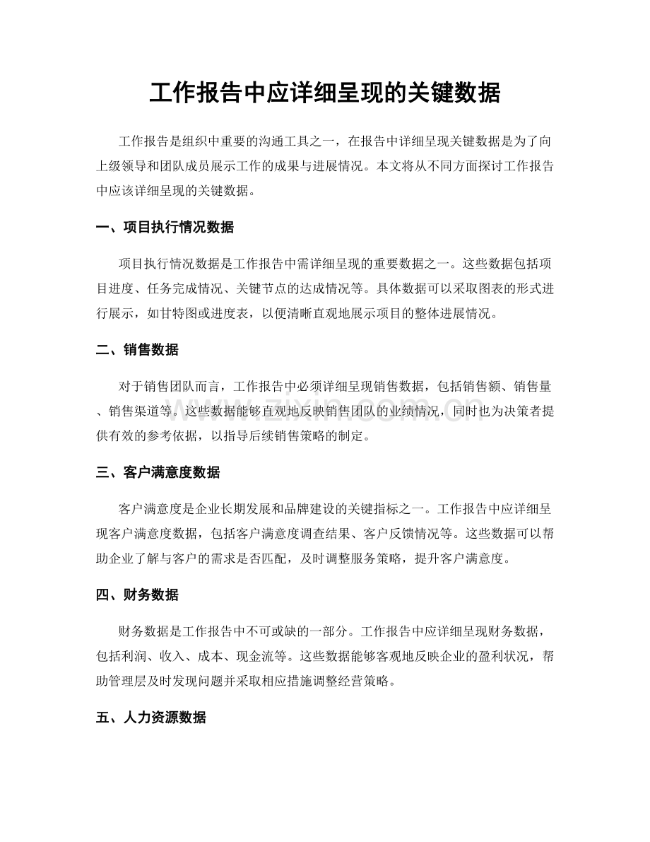工作报告中应详细呈现的关键数据.docx_第1页