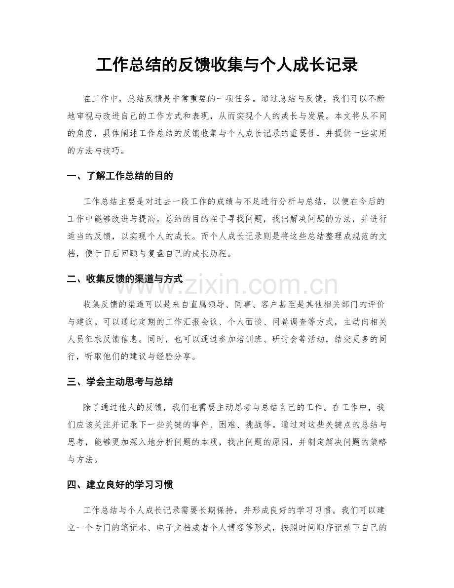 工作总结的反馈收集与个人成长记录.docx_第1页