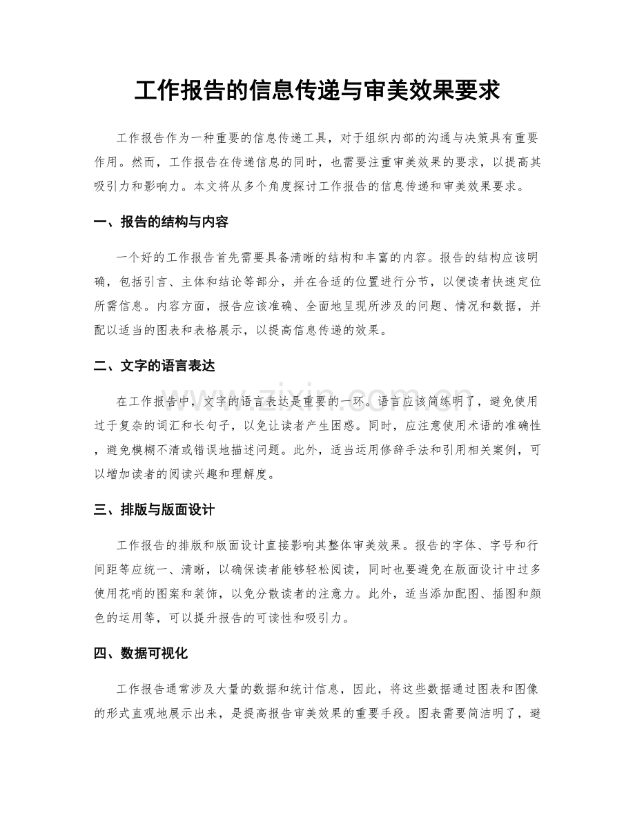 工作报告的信息传递与审美效果要求.docx_第1页