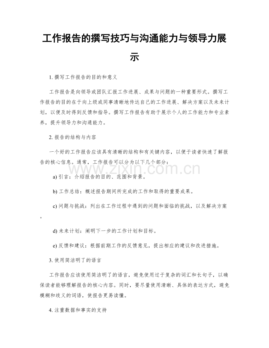 工作报告的撰写技巧与沟通能力与领导力展示.docx_第1页