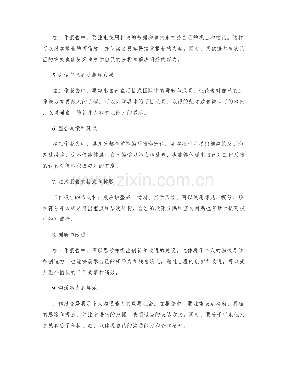 工作报告的撰写技巧与沟通能力与领导力展示.docx_第2页