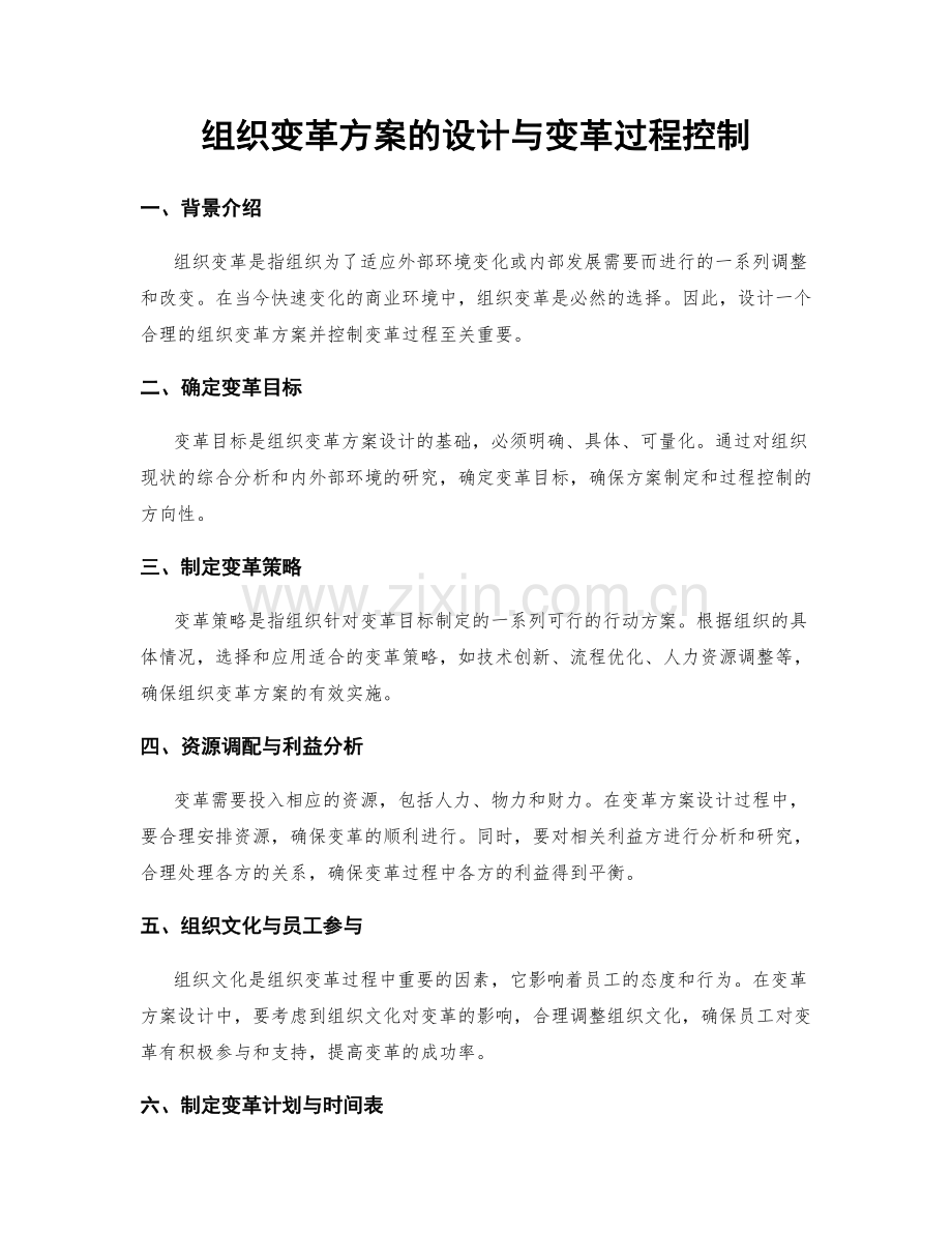 组织变革方案的设计与变革过程控制.docx_第1页