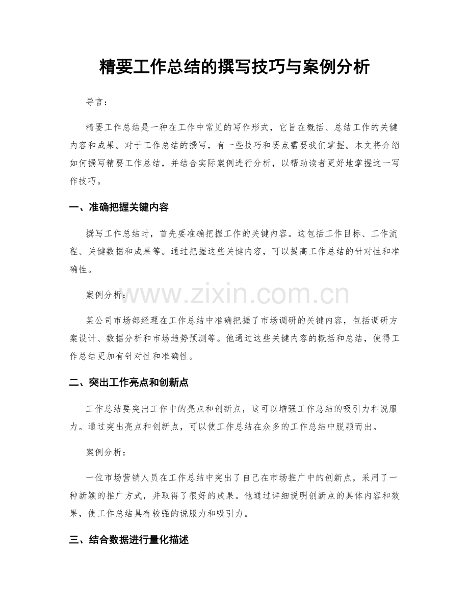 精要工作总结的撰写技巧与案例分析.docx_第1页