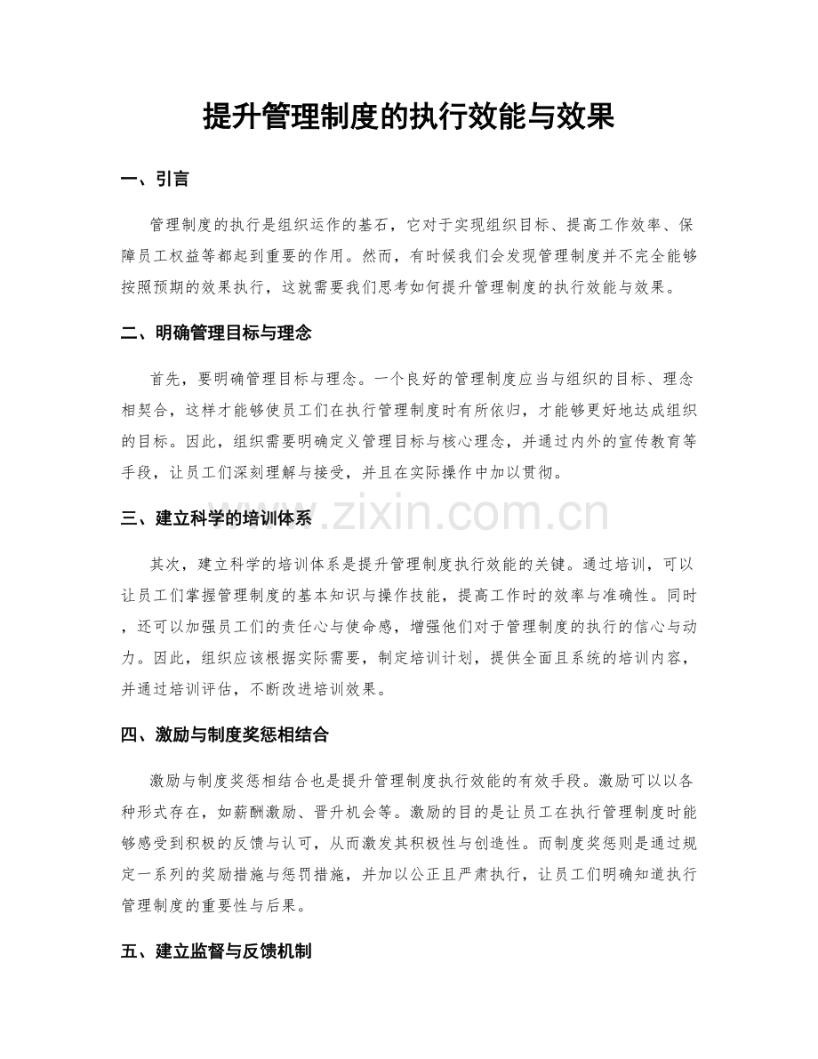 提升管理制度的执行效能与效果.docx_第1页