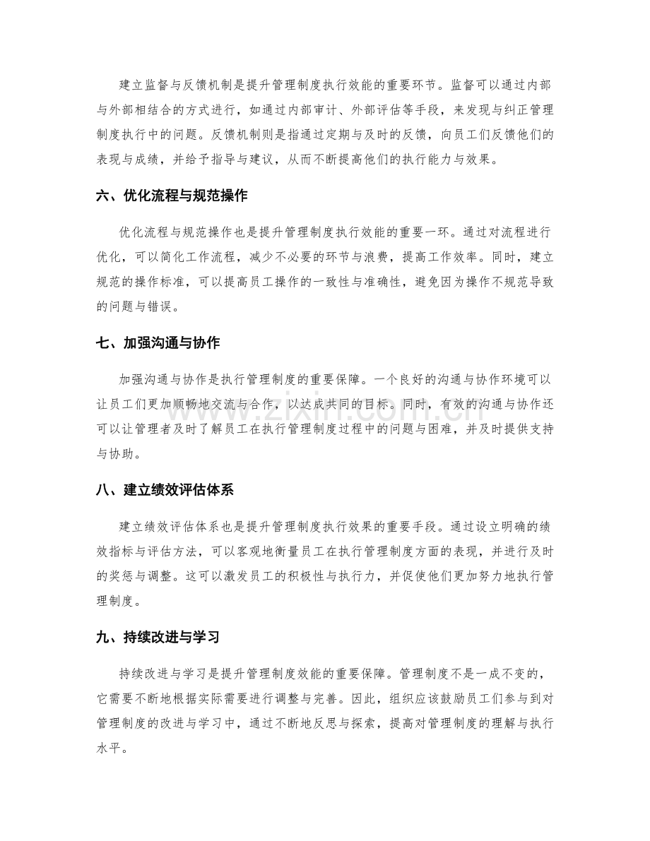 提升管理制度的执行效能与效果.docx_第2页
