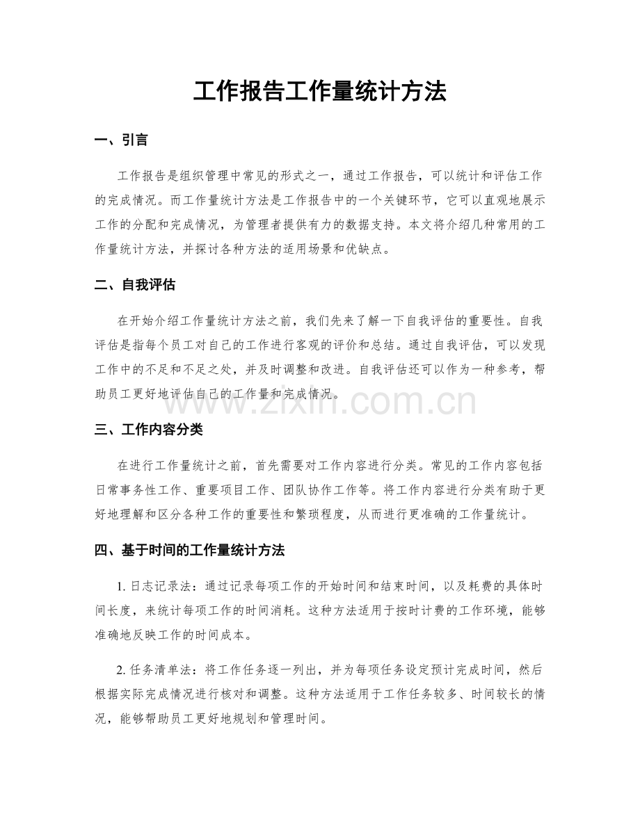工作报告工作量统计方法.docx_第1页