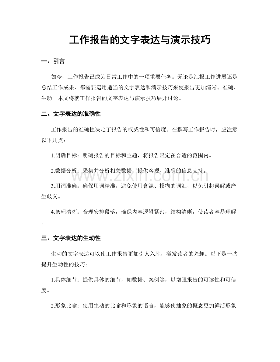 工作报告的文字表达与演示技巧.docx_第1页