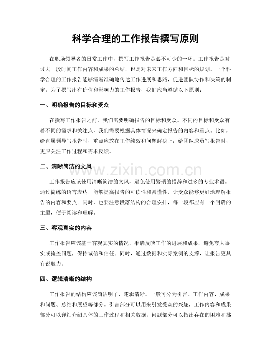 科学合理的工作报告撰写原则.docx_第1页