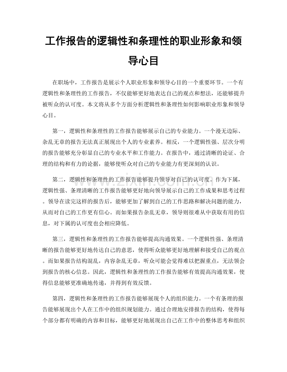 工作报告的逻辑性和条理性的职业形象和领导心目.docx_第1页