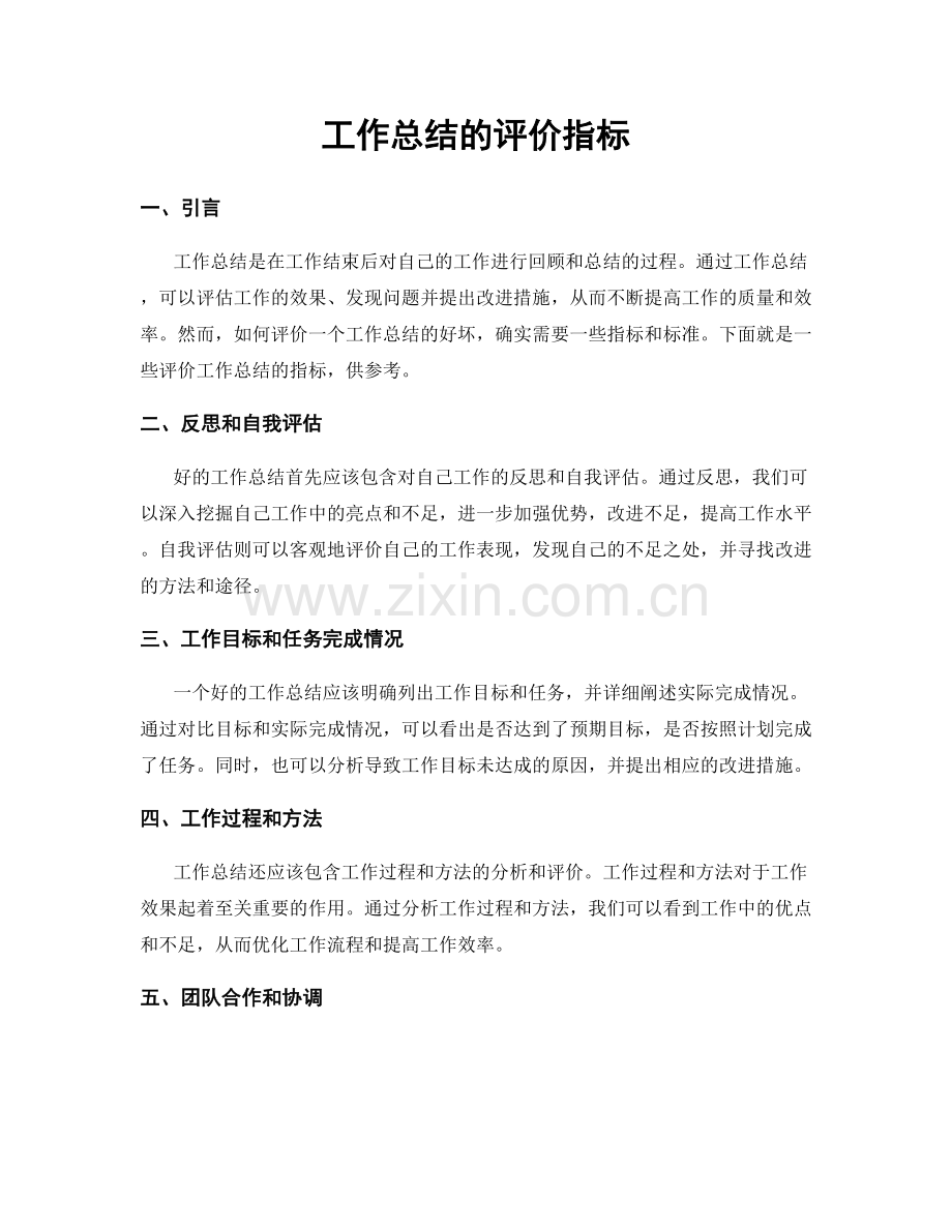 工作总结的评价指标.docx_第1页