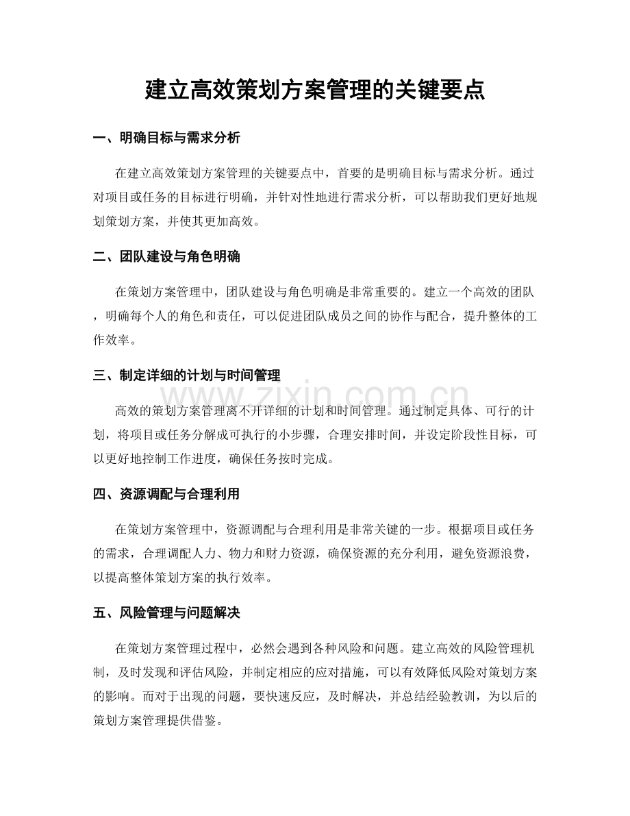 建立高效策划方案管理的关键要点.docx_第1页
