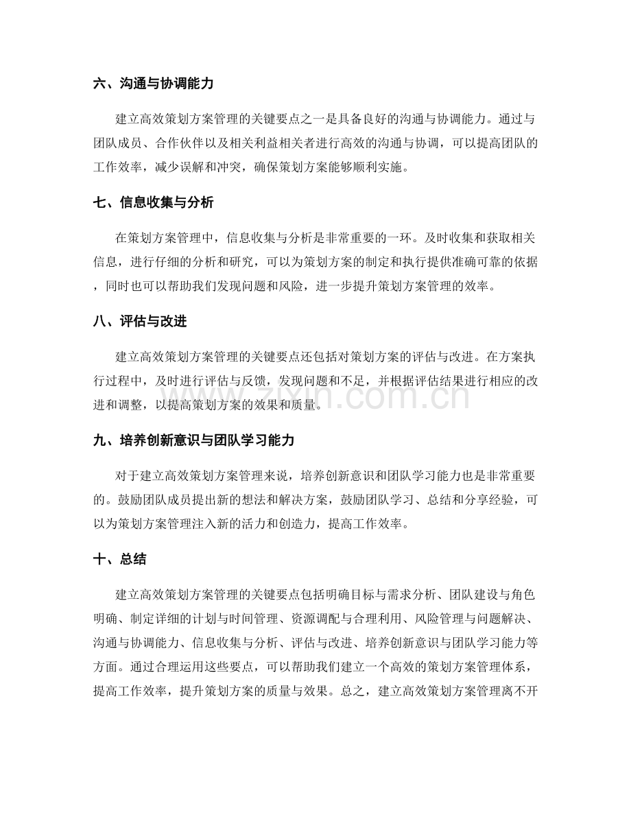 建立高效策划方案管理的关键要点.docx_第2页