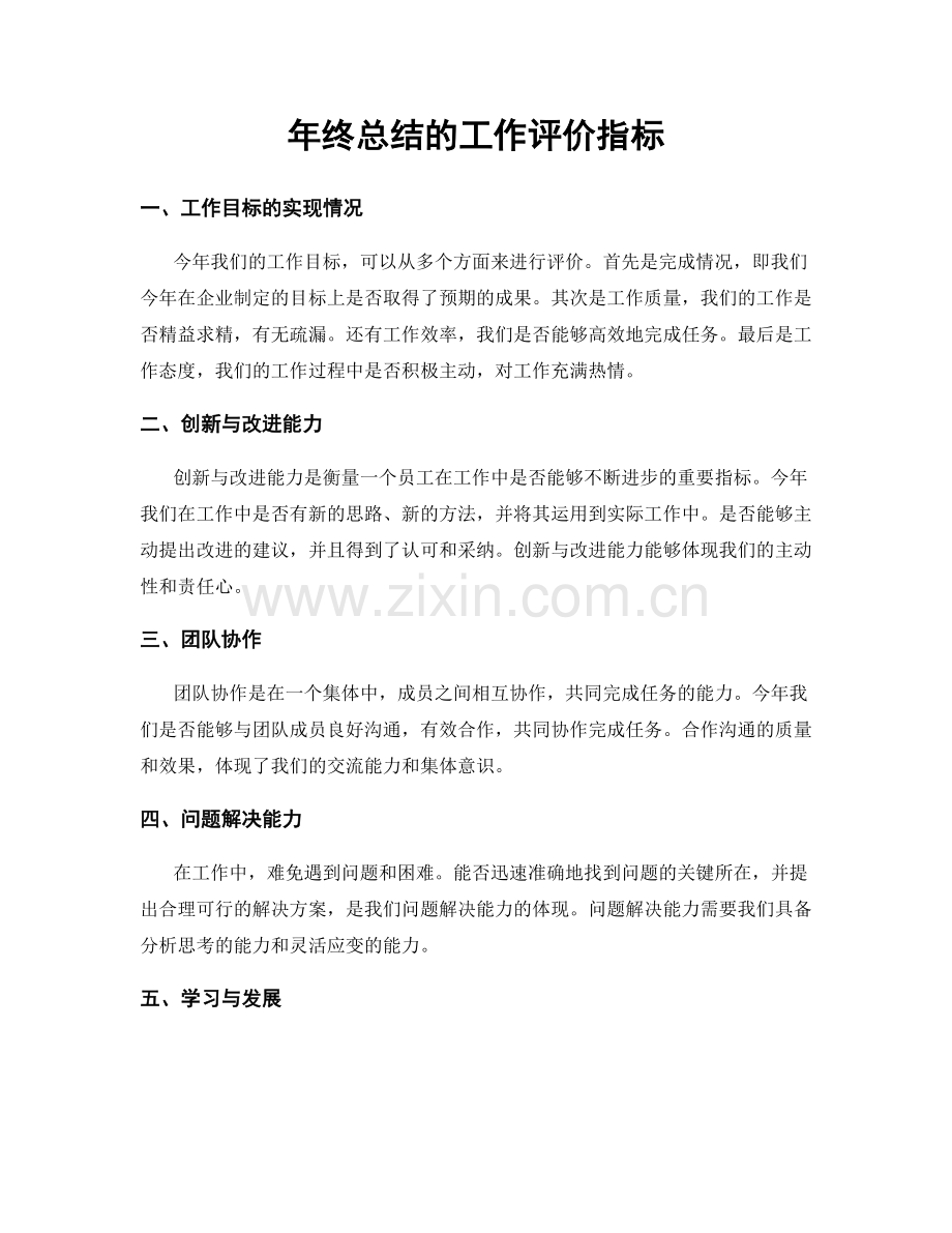 年终总结的工作评价指标.docx_第1页