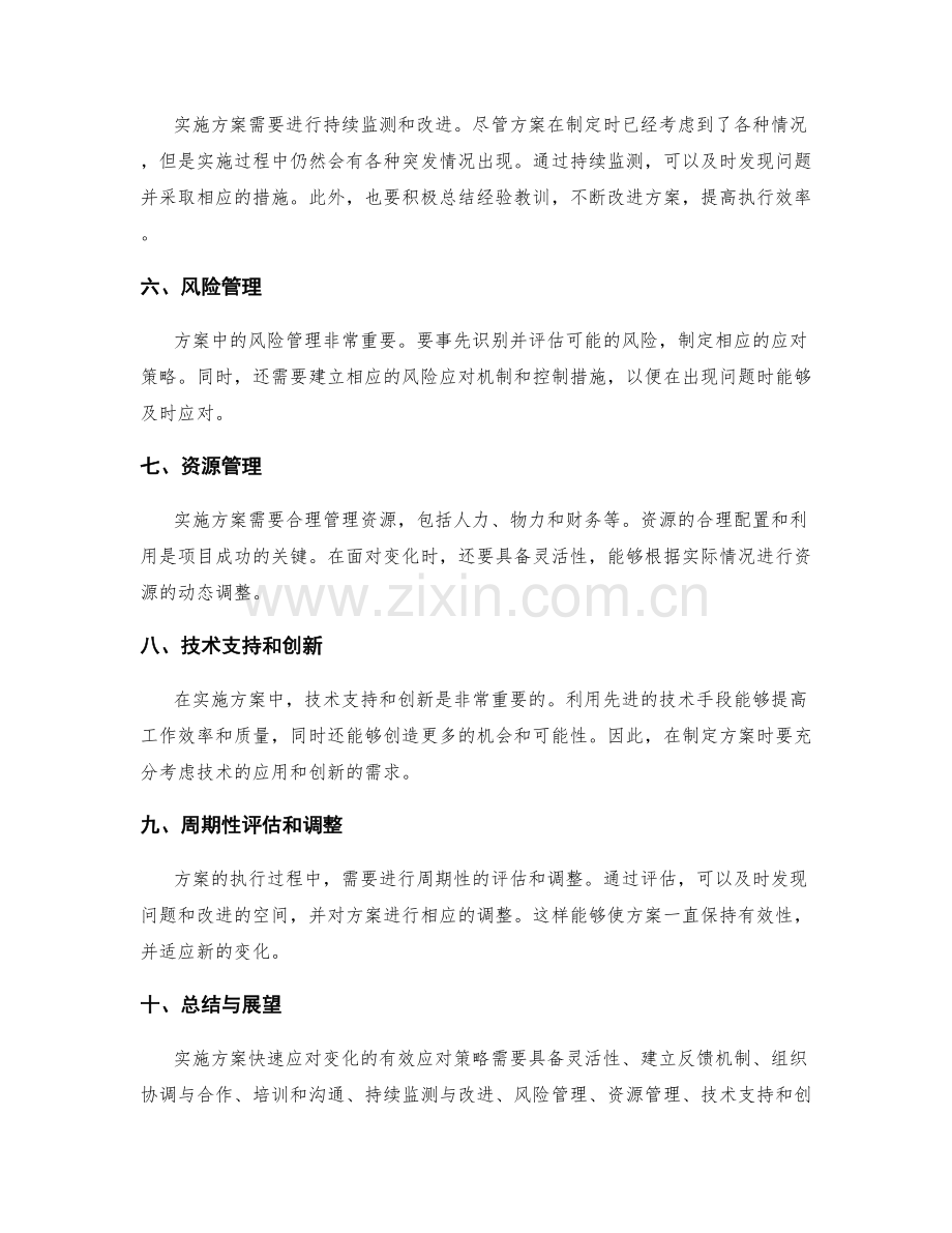 实施方案快速应对变化的有效应对策略.docx_第2页