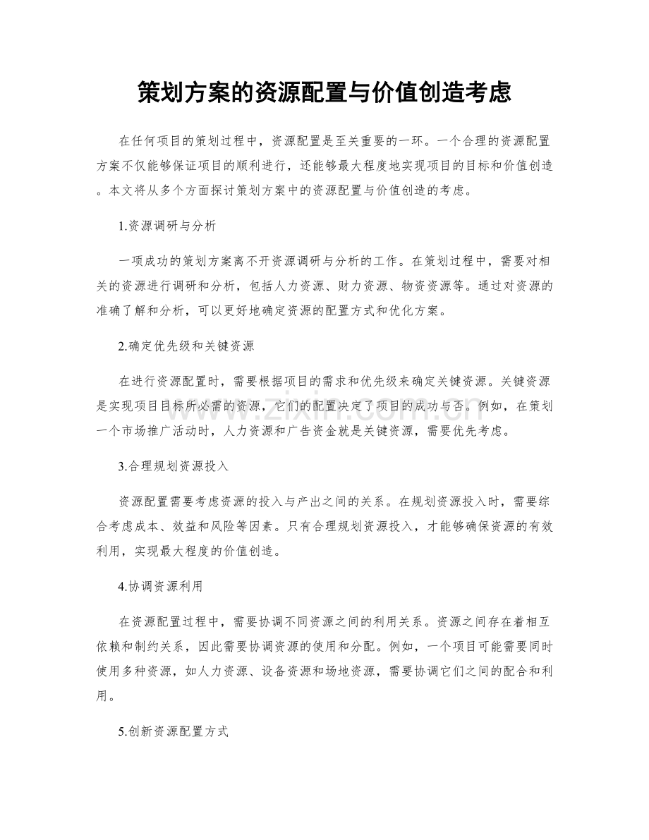 策划方案的资源配置与价值创造考虑.docx_第1页