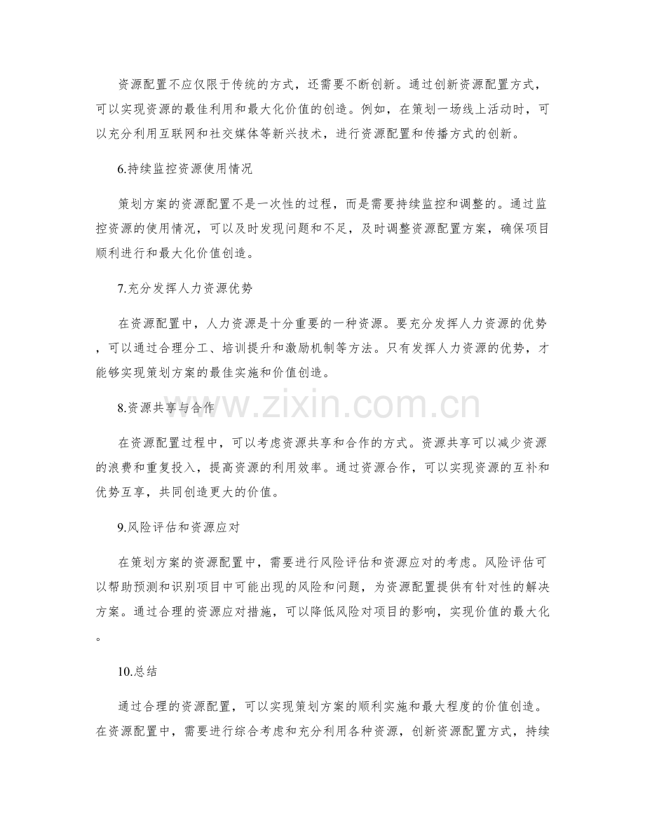 策划方案的资源配置与价值创造考虑.docx_第2页