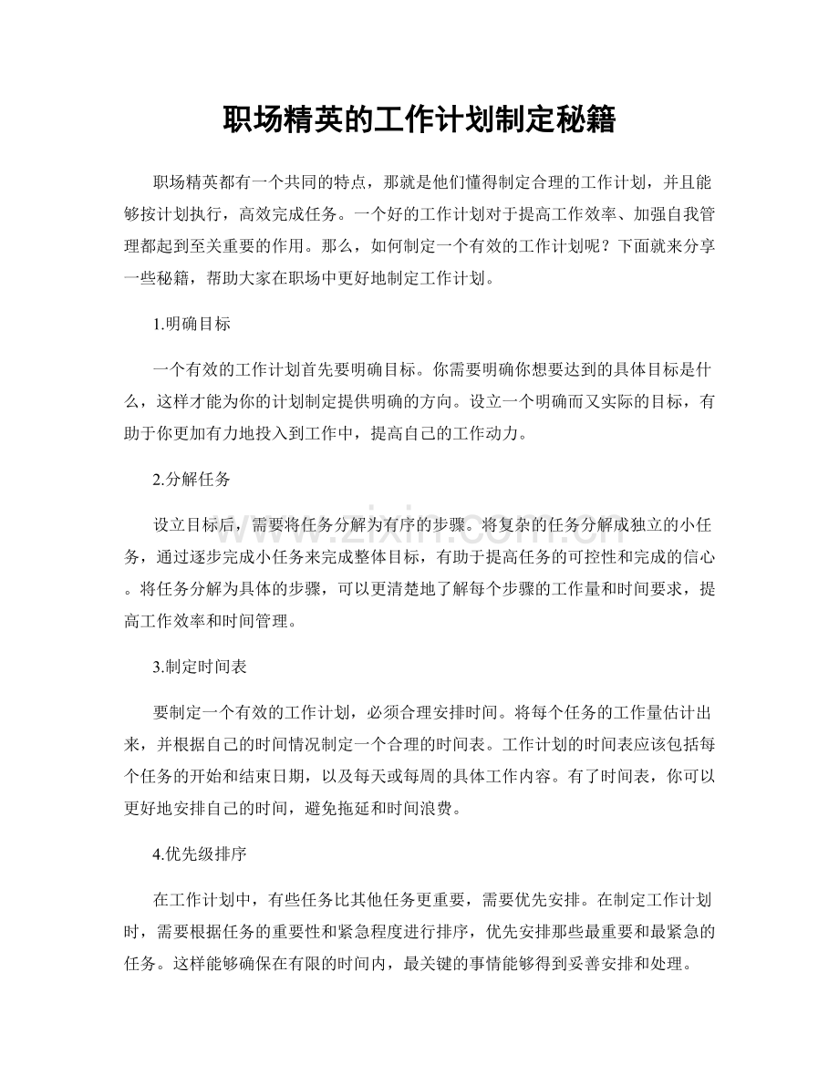 职场精英的工作计划制定秘籍.docx_第1页
